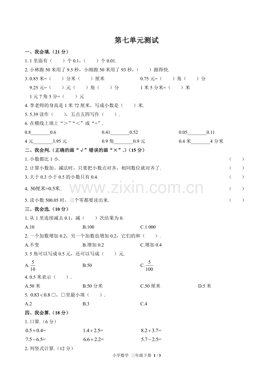 (人教版)小学数学三下-第七单元测试03.pdf_第1页