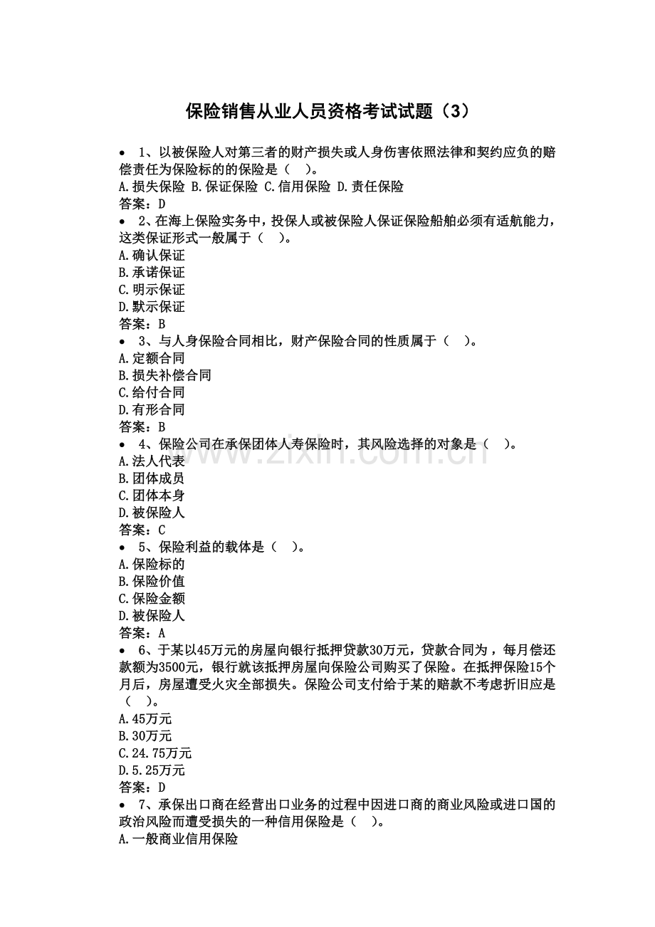 保险销售从业人员资格考试试题汇编.doc_第2页