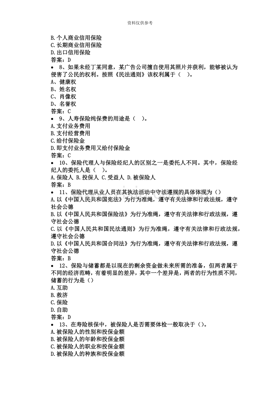 保险销售从业人员资格考试试题汇编.doc_第3页