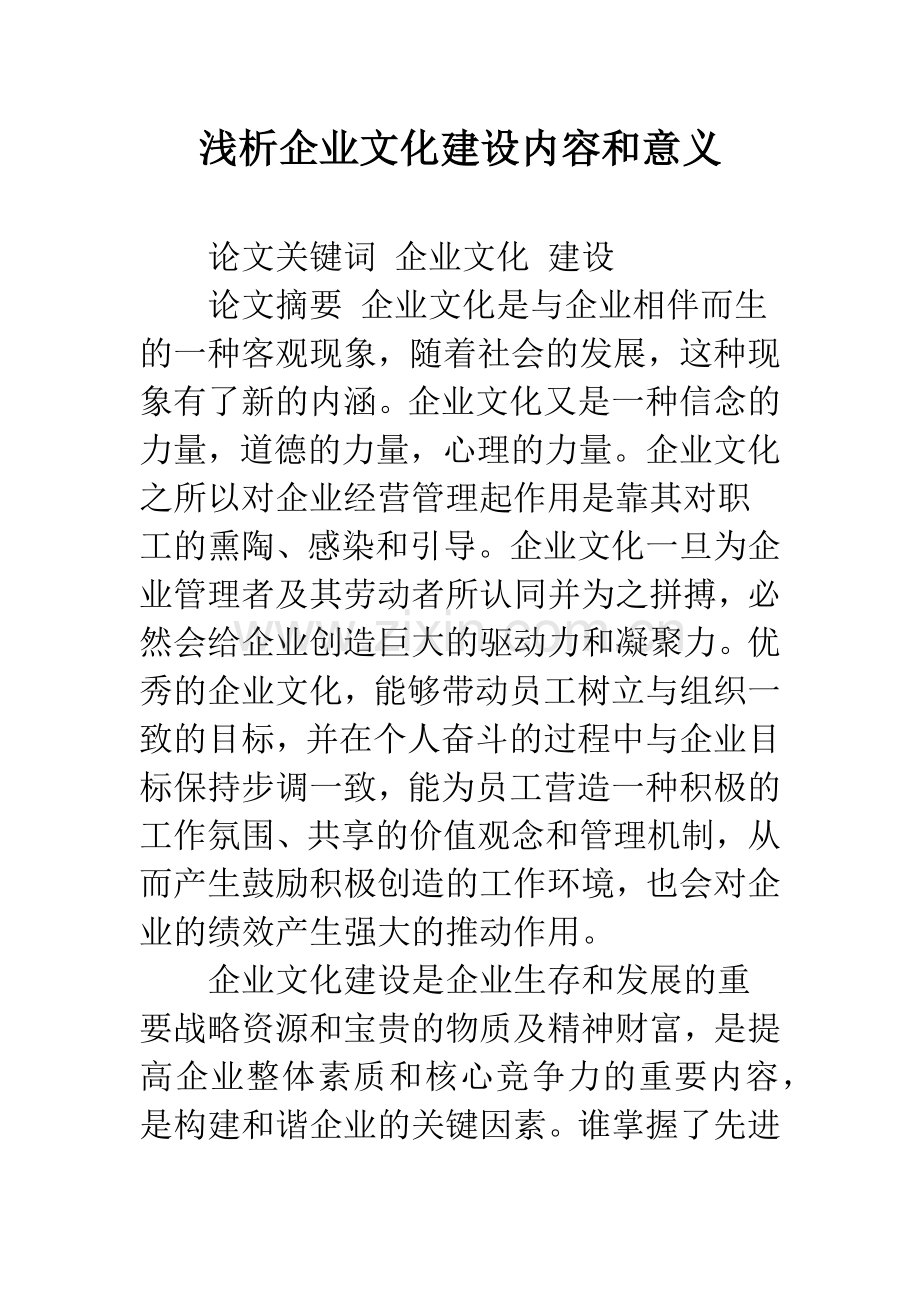 浅析企业文化建设内容和意义.docx_第1页