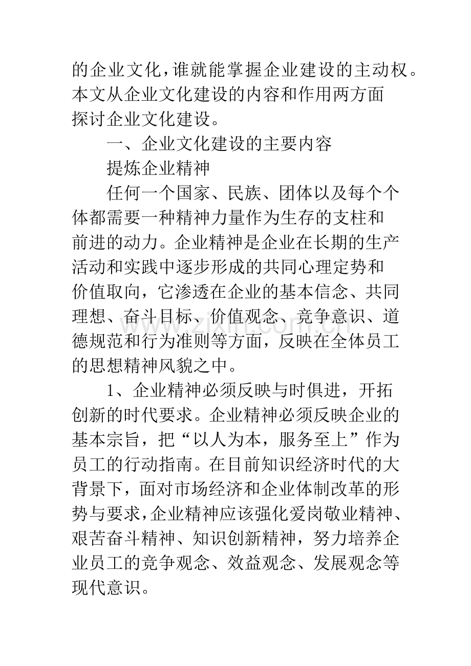 浅析企业文化建设内容和意义.docx_第2页