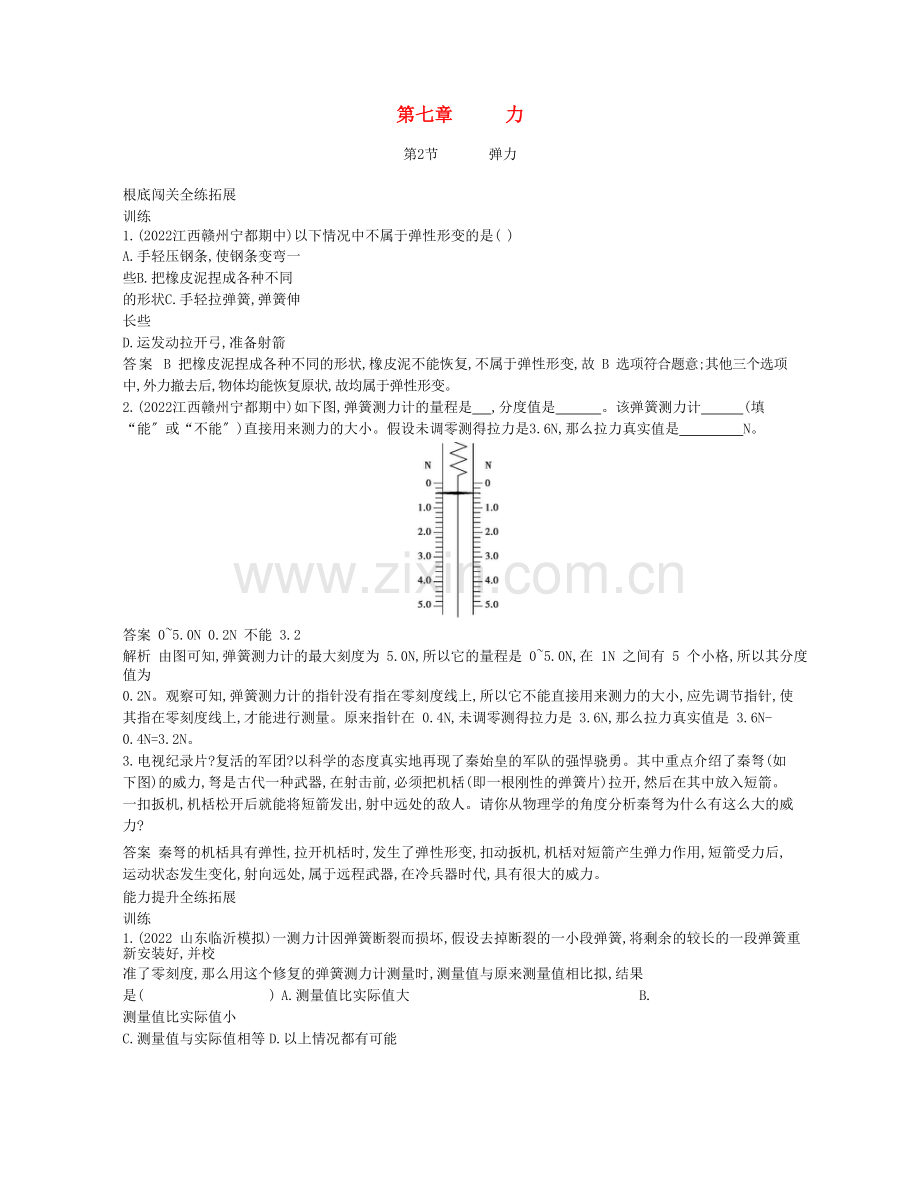 2022-2022年八年级物理下册7.2弹力资源拓展新版新人教版.docx_第1页