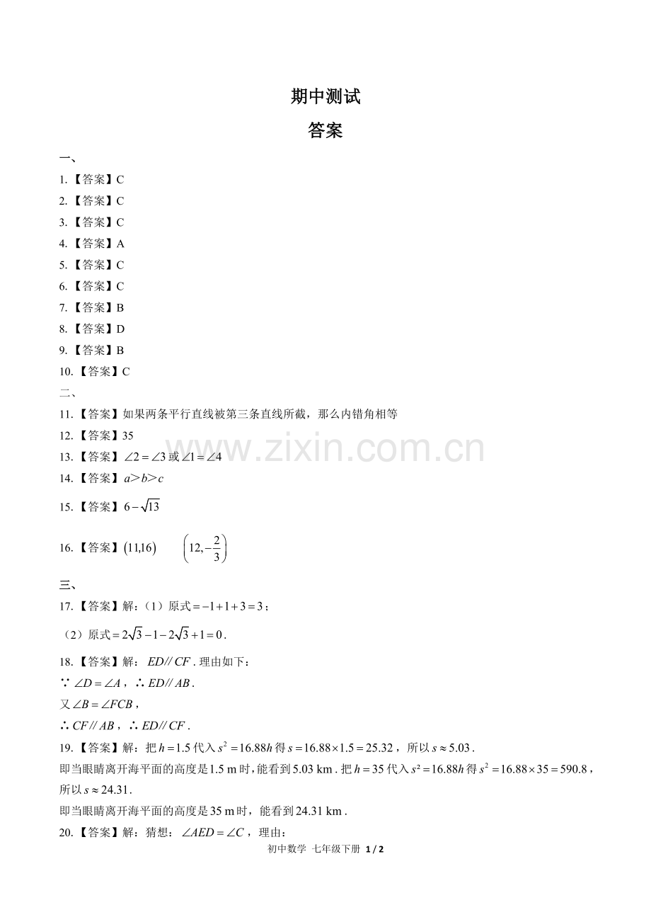 (人教版)初中数学七下-期中测试01-答案.docx_第1页