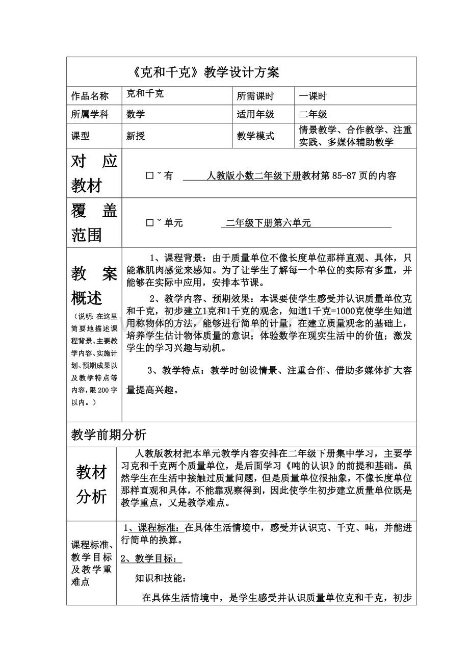 《克和千克》-教学设计方案汤阴县第一实验小学苏慧敏.doc_第2页