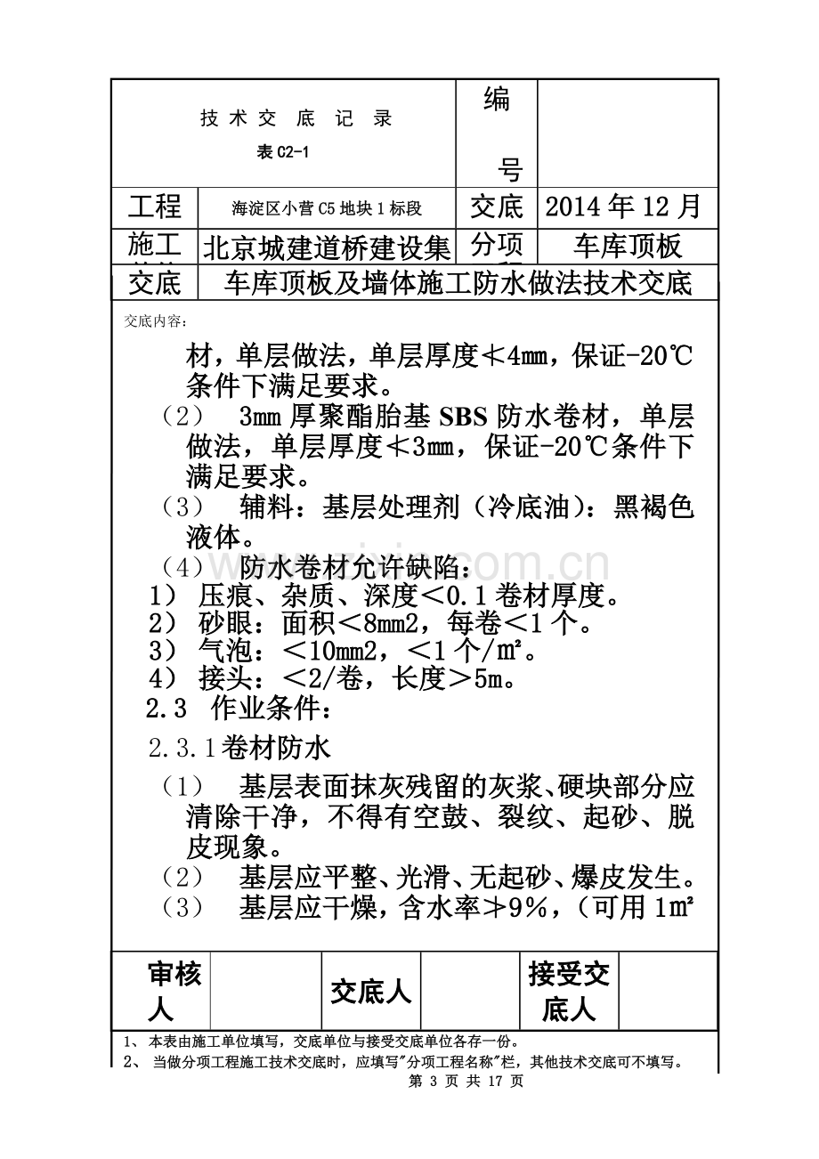 1车库顶板防水技术交底.doc_第3页