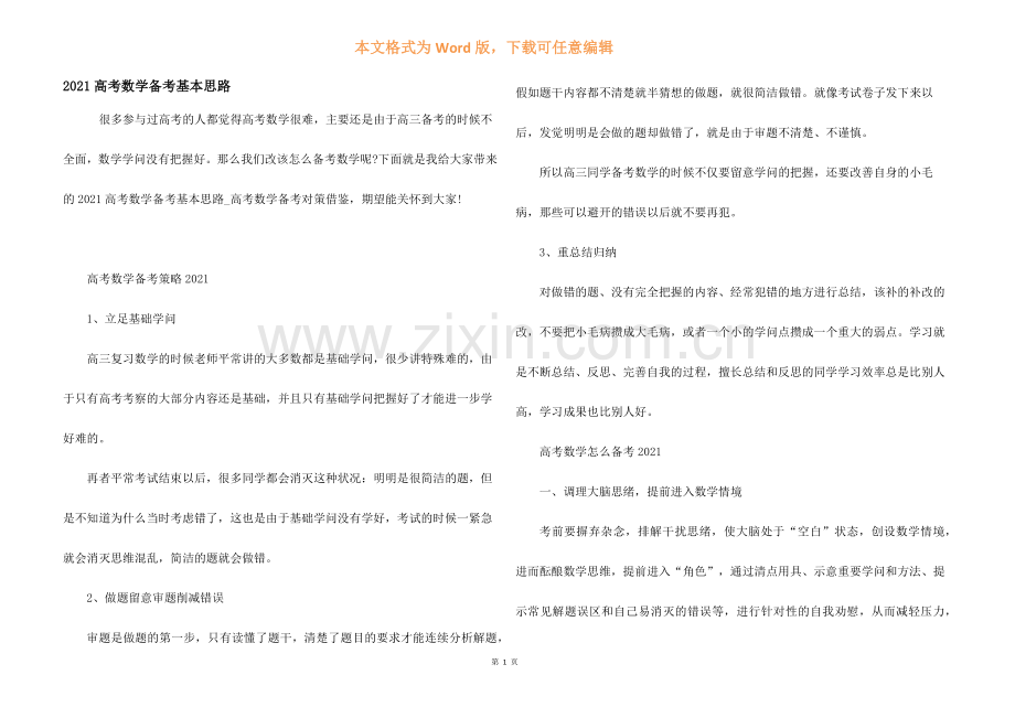 2021高考数学备考基本思路.docx_第1页