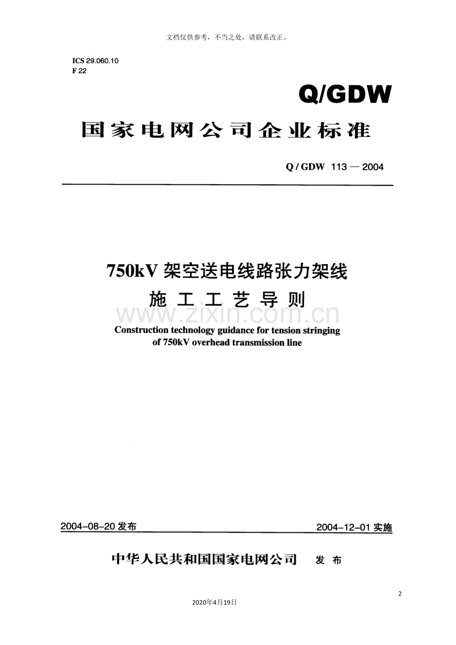 Q／GDW-113--750kV架空送电线路张力架线施工工艺导则.doc_第2页