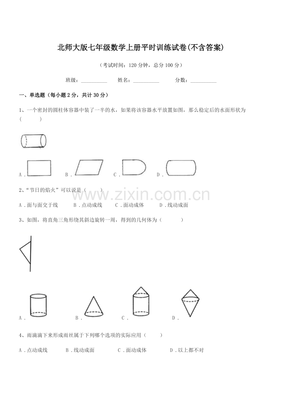 2019年度榆树市大坡中学北师大版七年级数学上册平时训练试卷(不含答案).docx_第1页