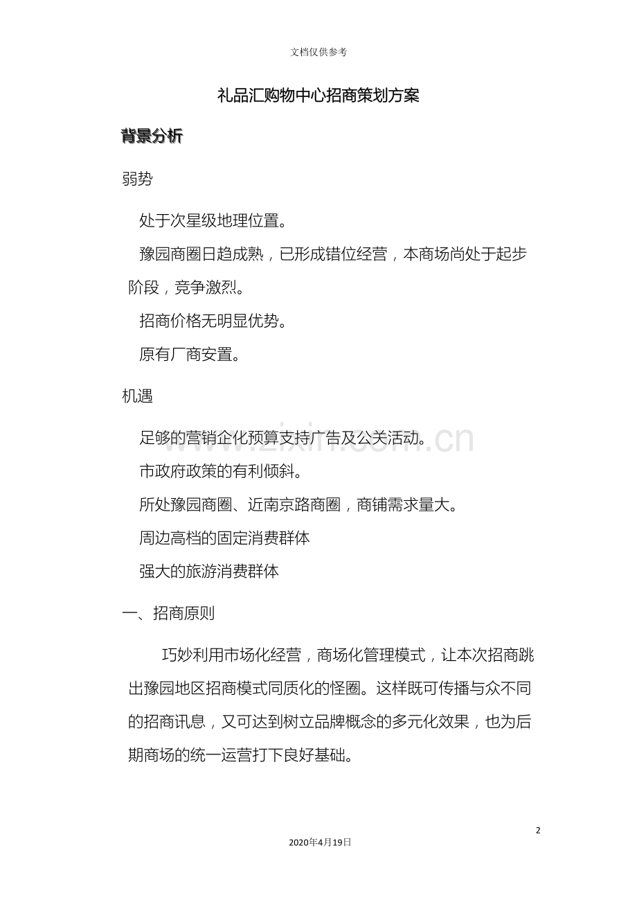 礼品汇购物中心招商策划方案新.doc_第2页