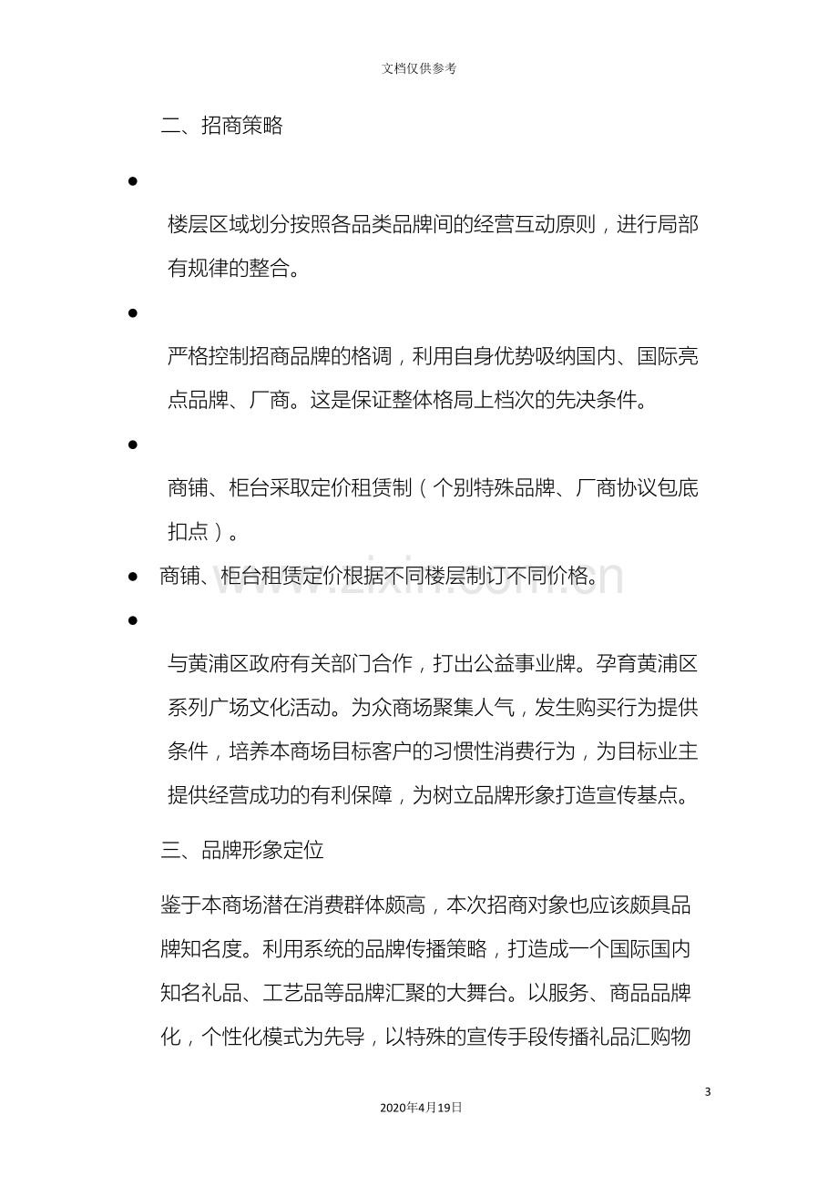 礼品汇购物中心招商策划方案新.doc_第3页