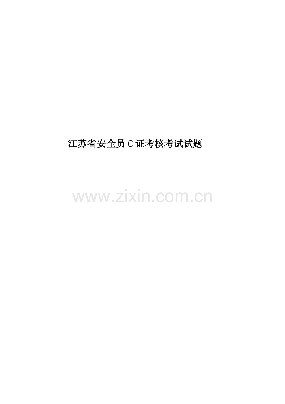 江苏省安全员C证考核考试试题.docx_第1页