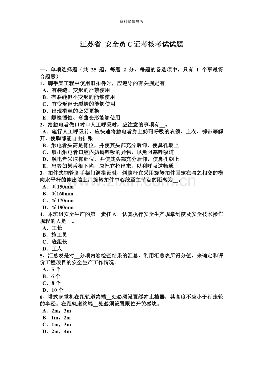 江苏省安全员C证考核考试试题.docx_第2页