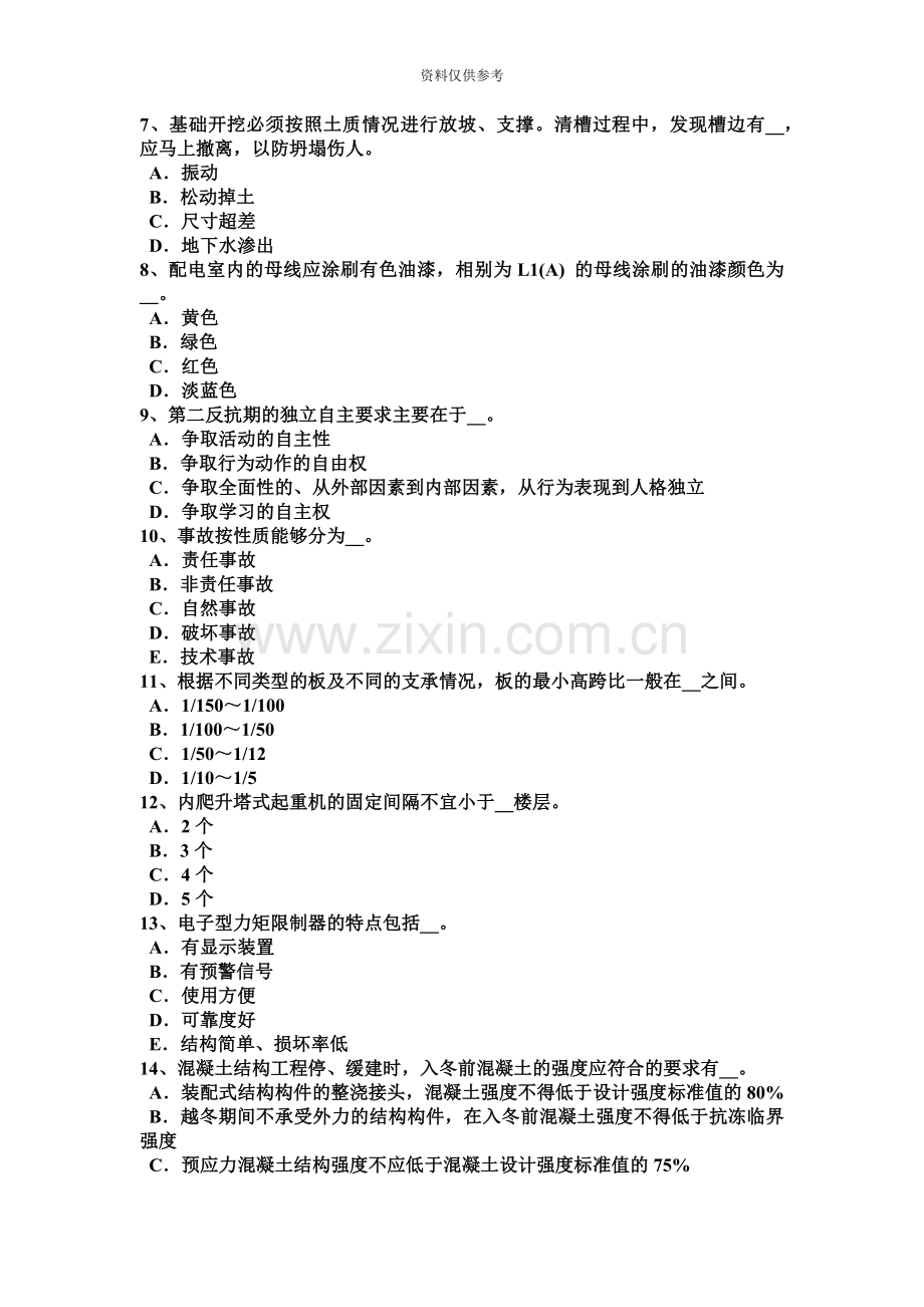 江苏省安全员C证考核考试试题.docx_第3页