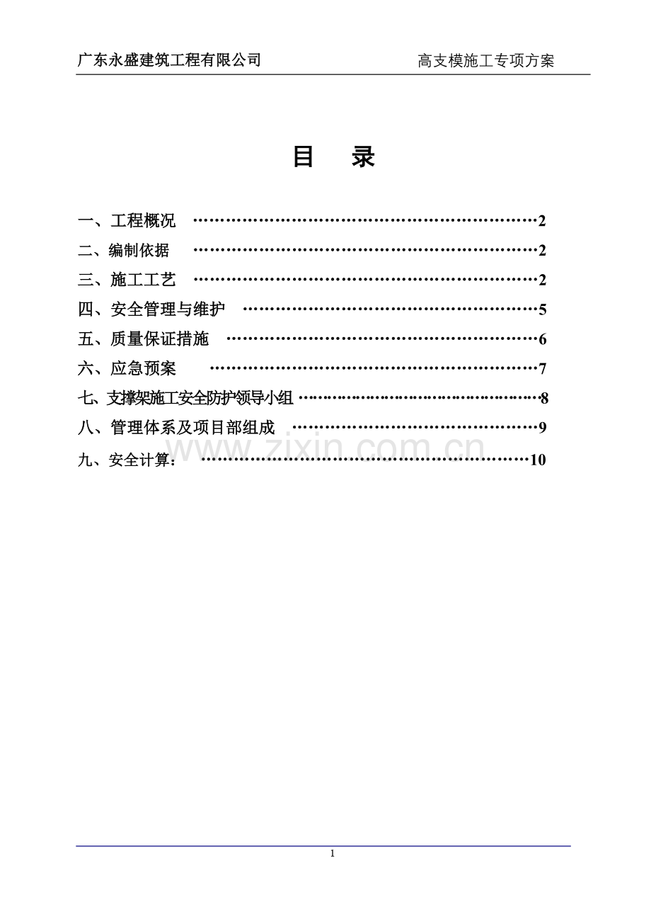 12高支模专项施工方案.doc_第2页