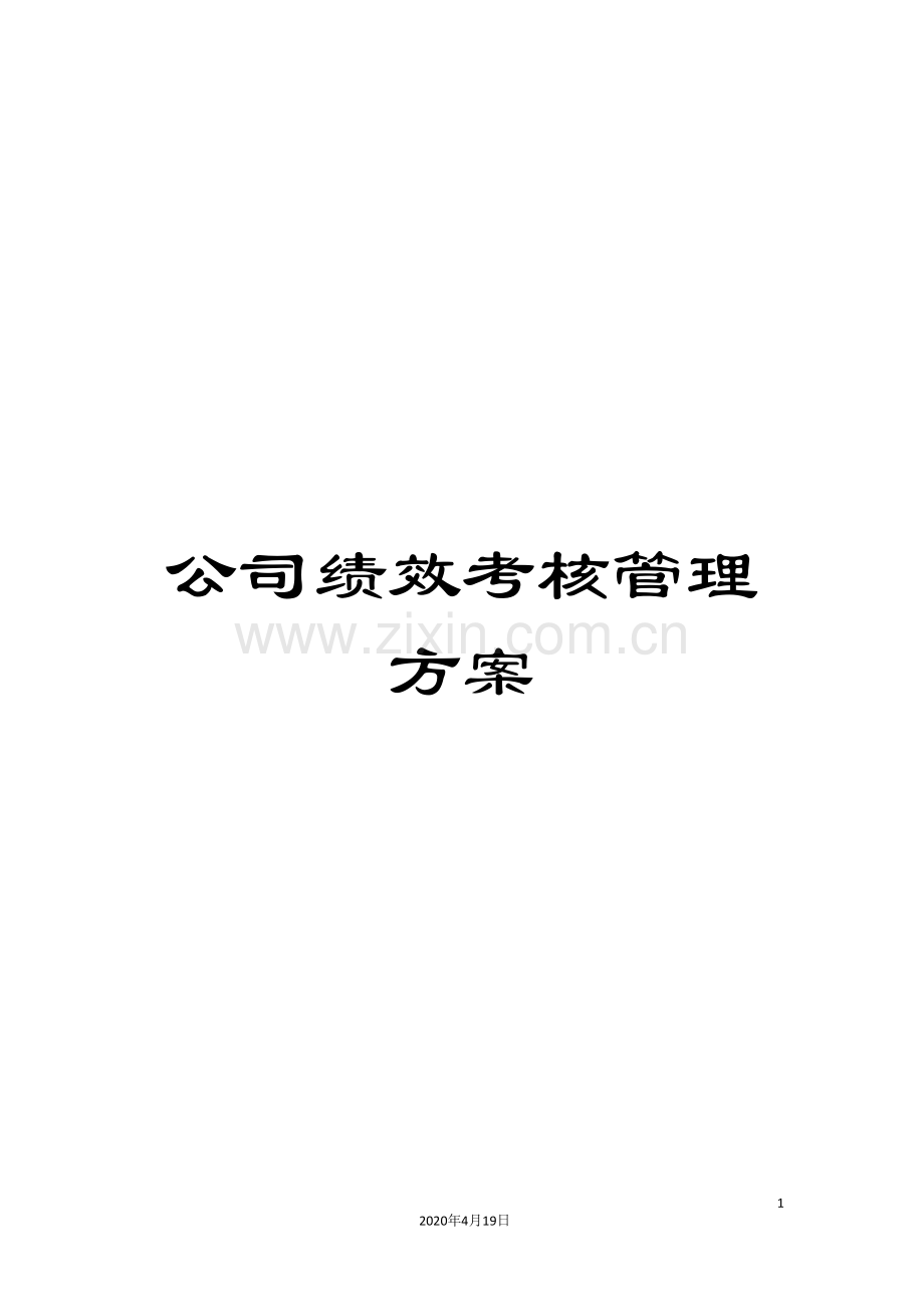 公司绩效考核管理方案.doc_第1页