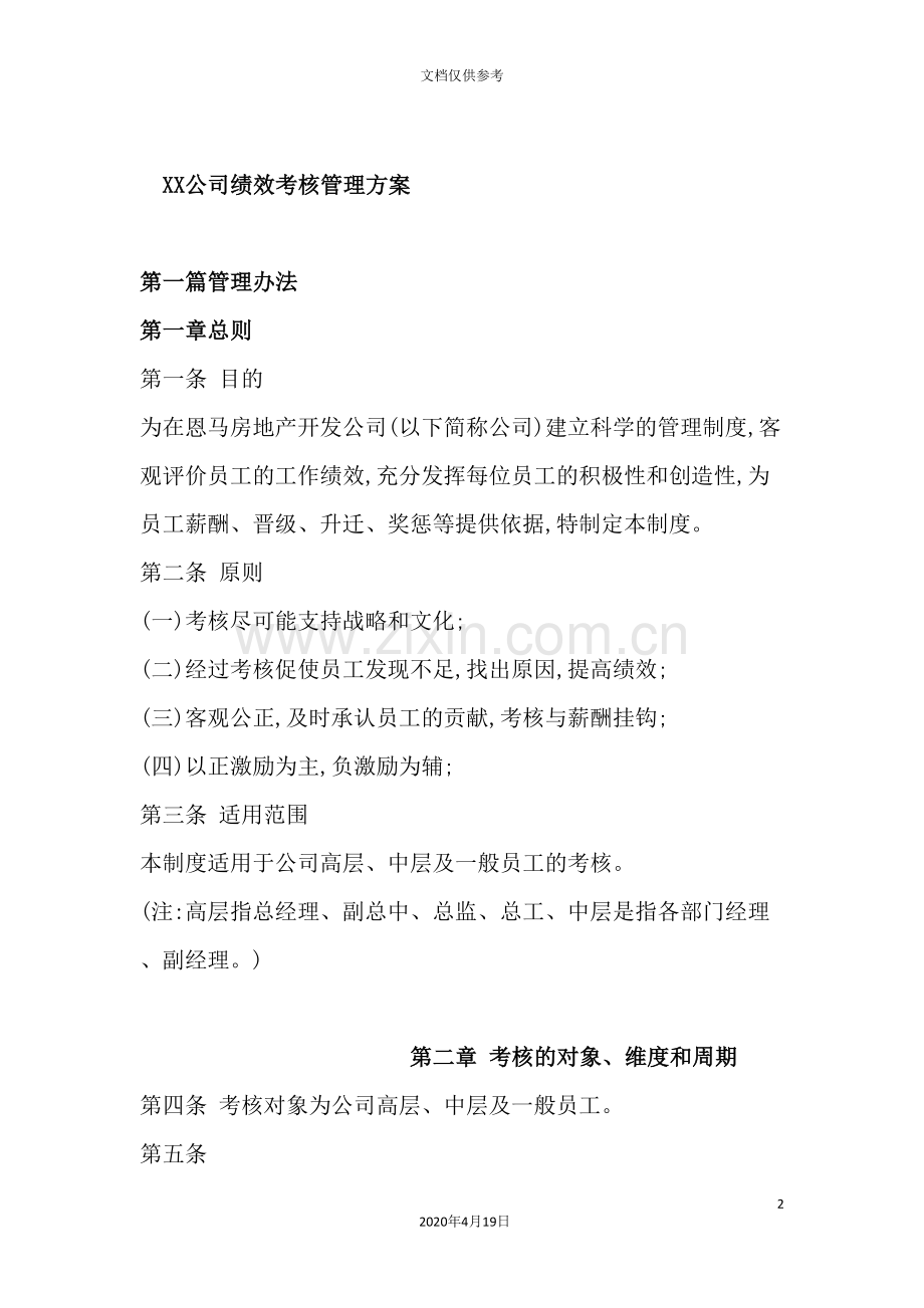 公司绩效考核管理方案.doc_第2页