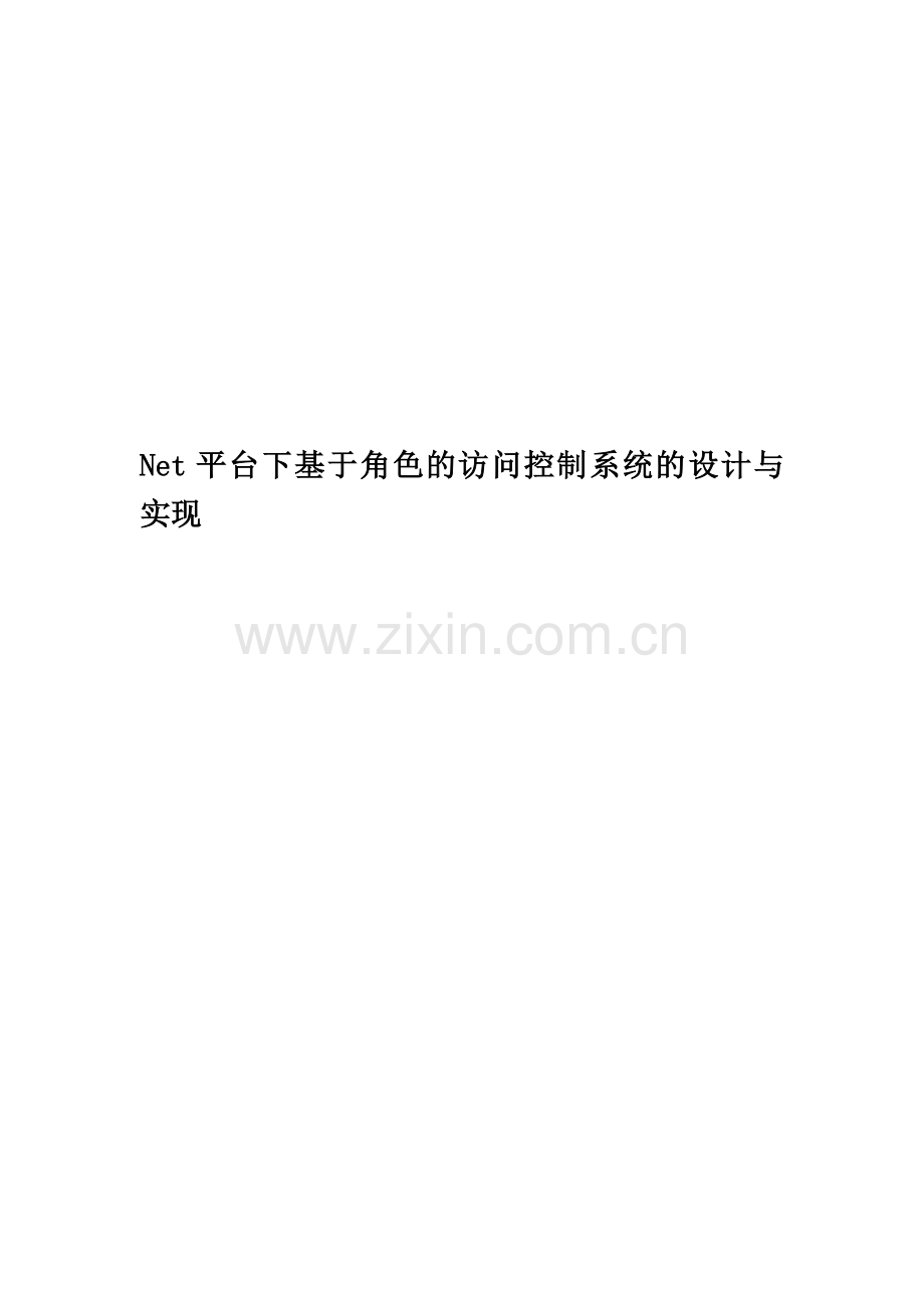 Net平台下基于角色的访问控制系统的设计与实现.docx_第1页