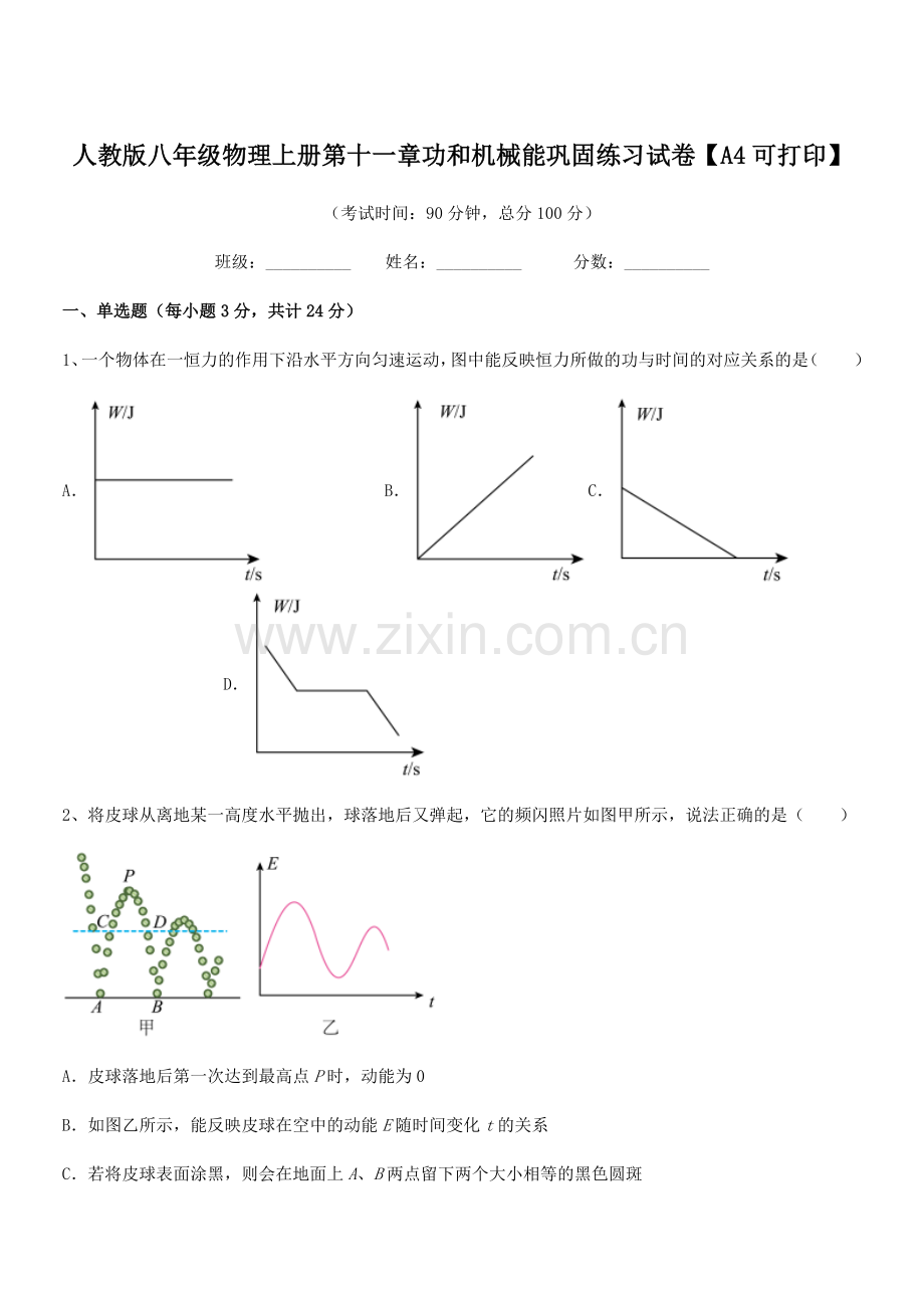 2018年度人教版八年级物理上册第十一章功和机械能巩固练习试卷【A4可打印】.docx_第1页