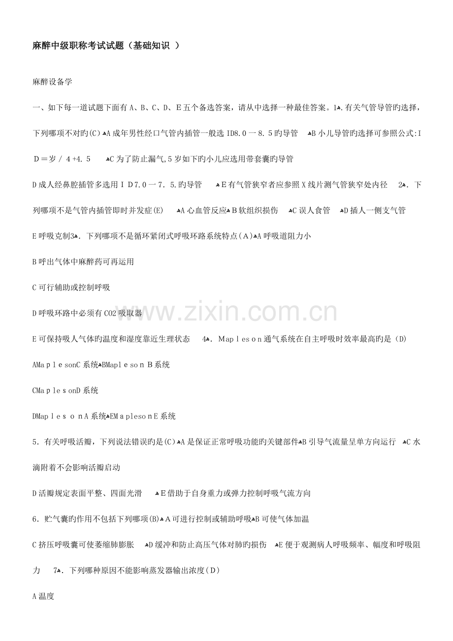 2023年麻醉中级职称考试试题.doc_第1页