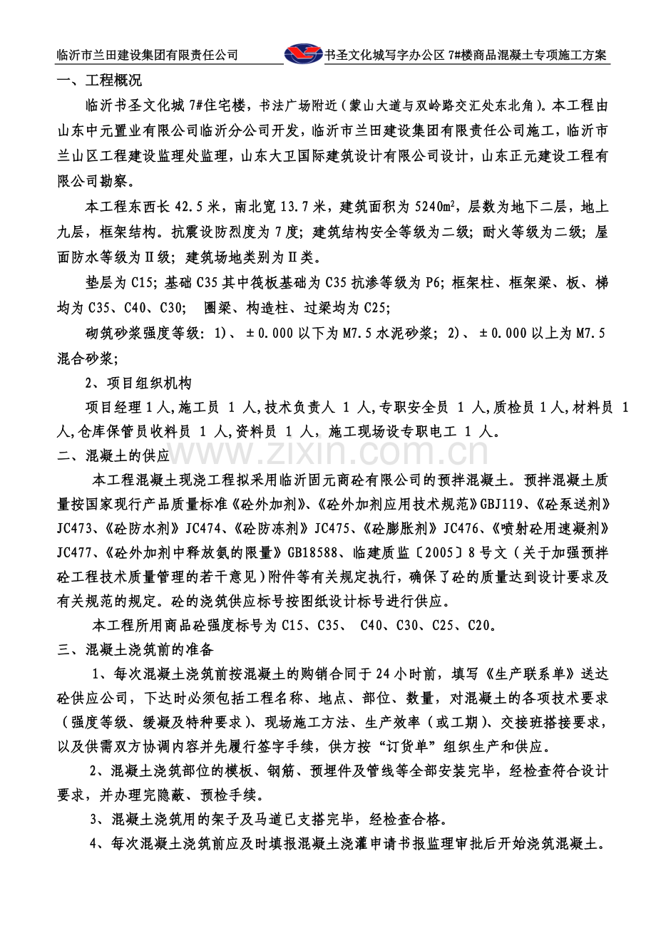 商品混凝土专项施工方案.doc_第2页