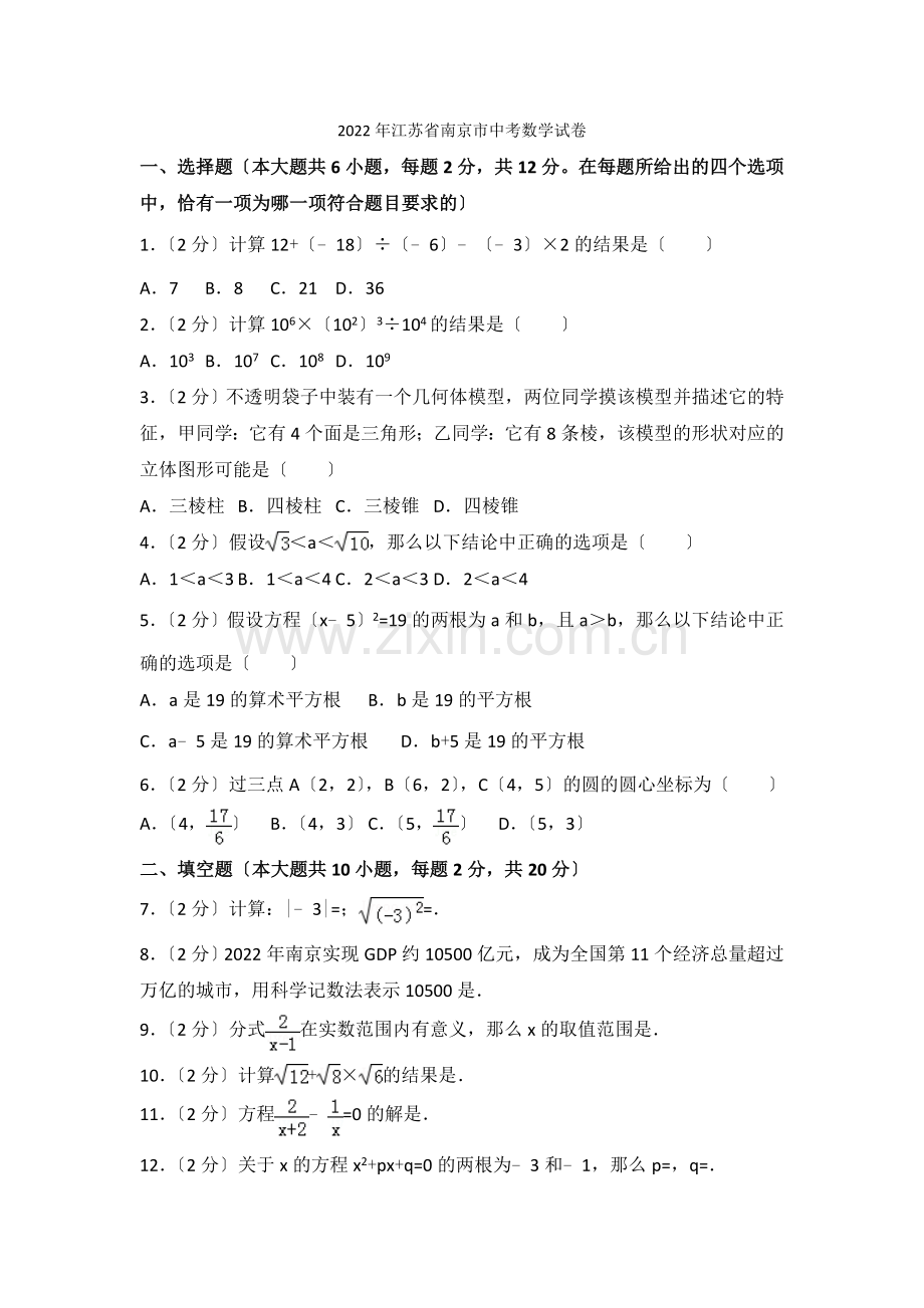 2022年江苏省南京市中考数学试卷.docx_第1页