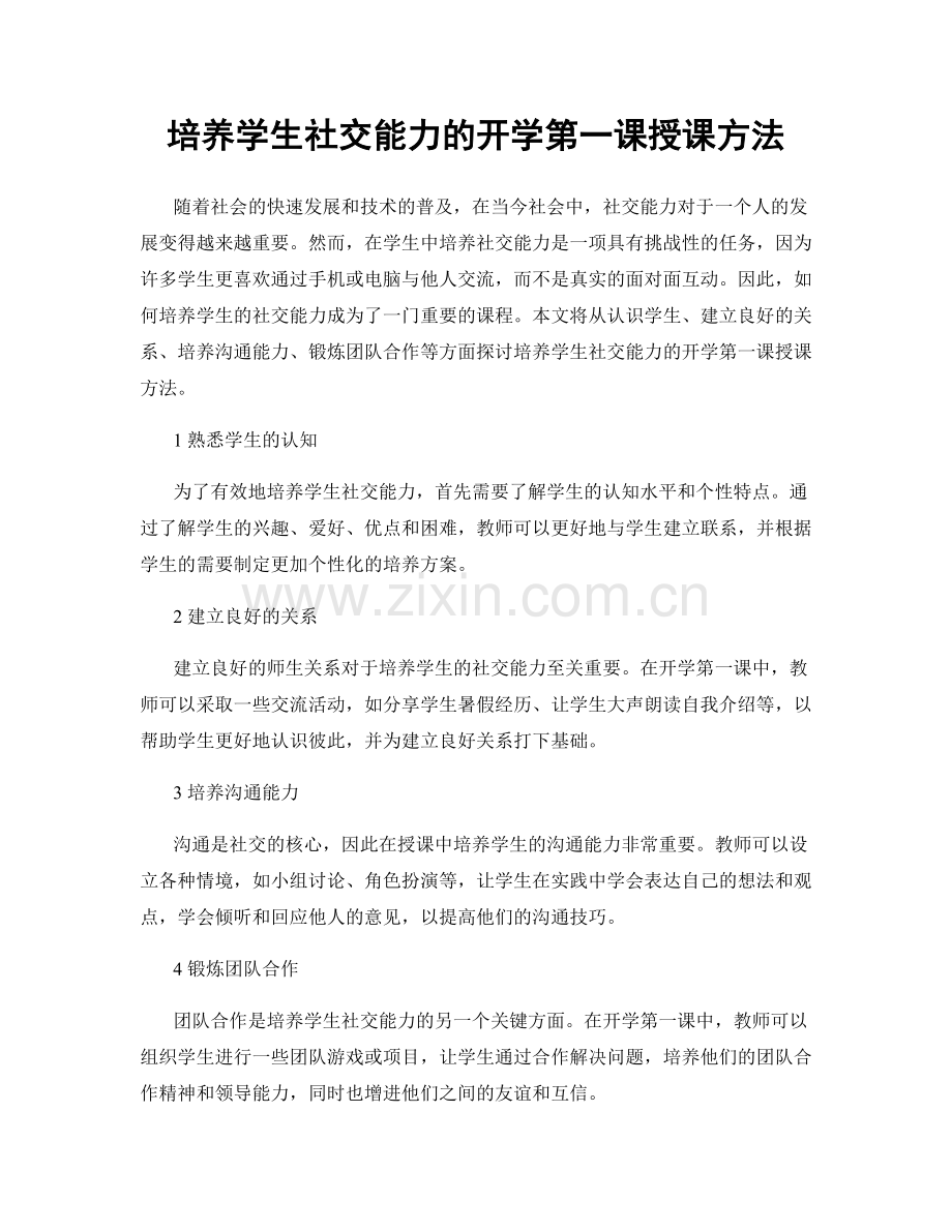 培养学生社交能力的开学第一课授课方法.docx_第1页