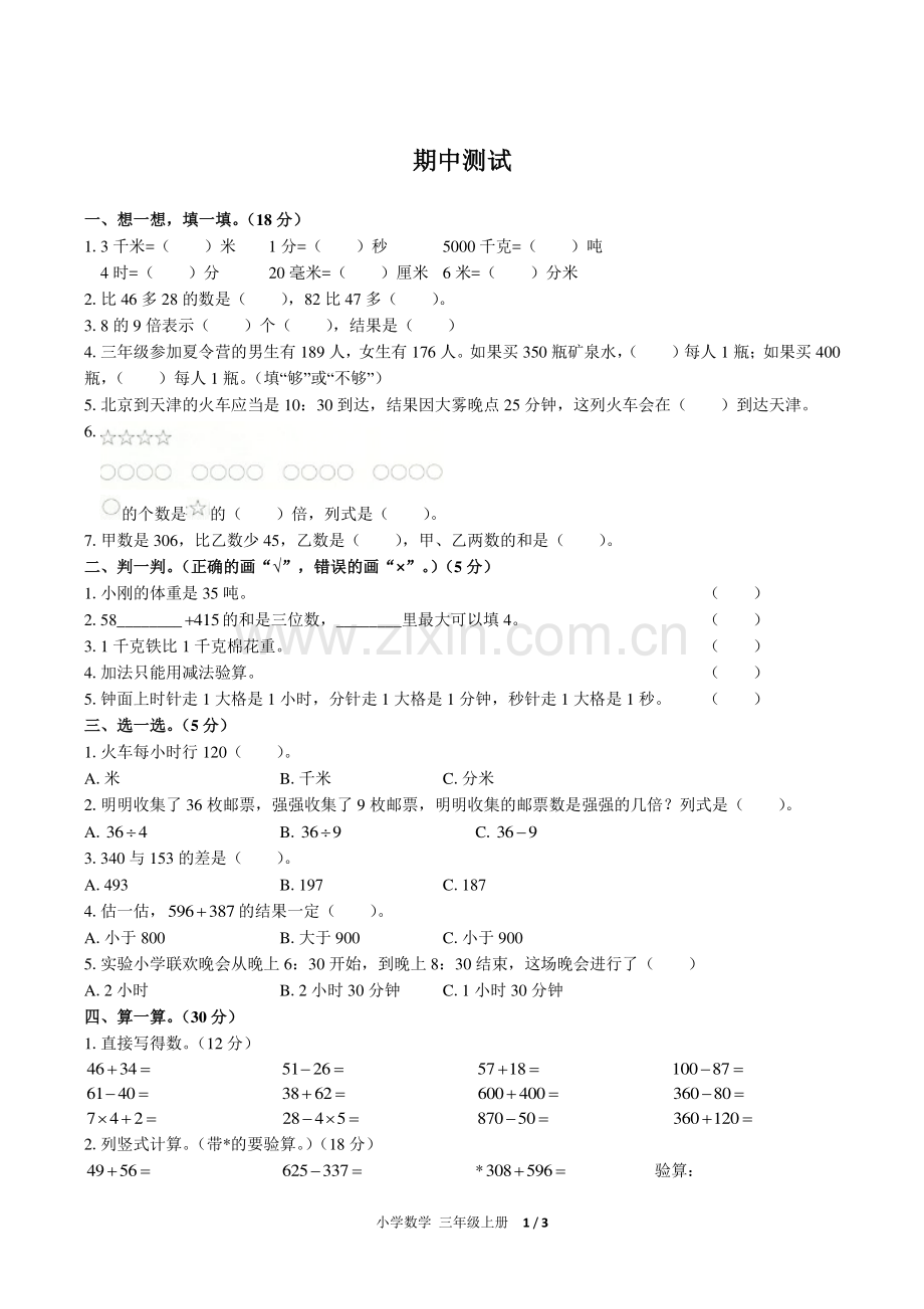 (人教版)小学数学三上-期中测试02.pdf_第1页