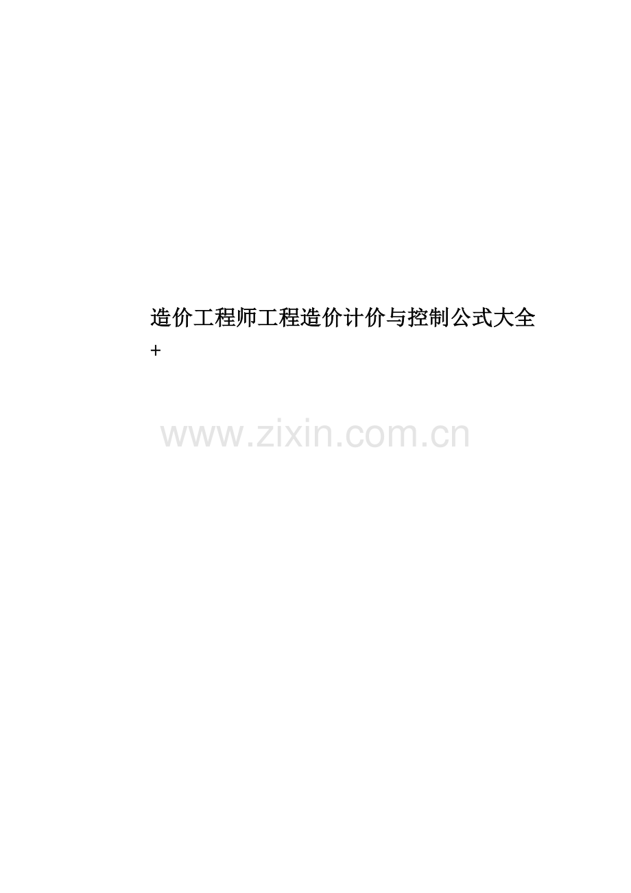 造价工程师工程造价计价与控制公式大全+.doc_第1页