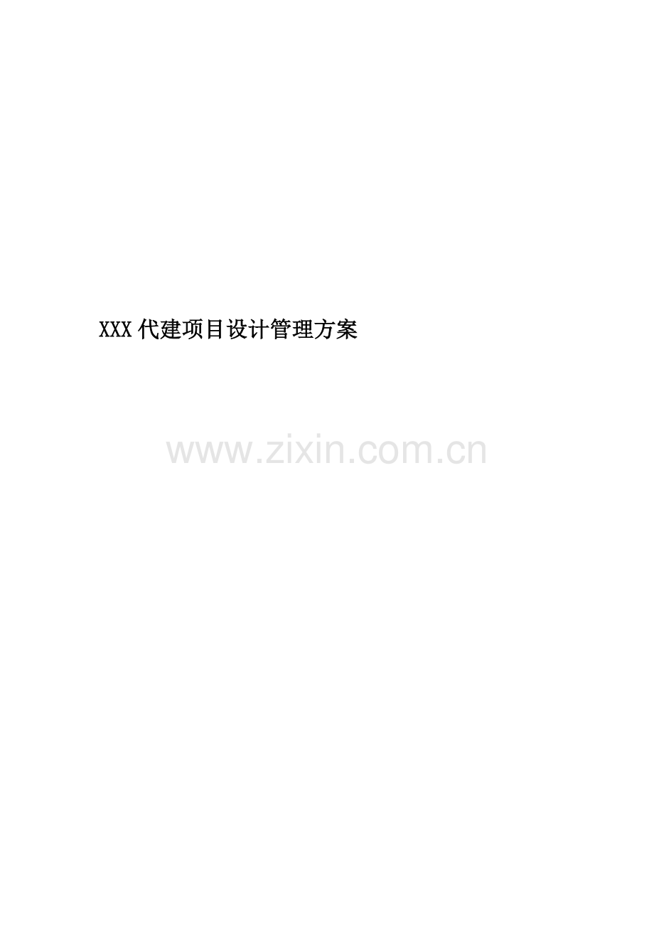 XXX代建项目设计管理方案.doc_第1页