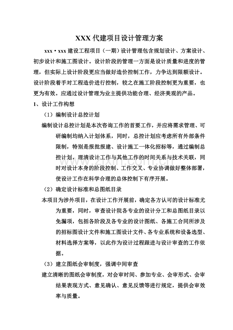 XXX代建项目设计管理方案.doc_第2页