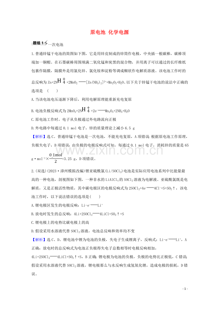 2023版高考化学一轮复习6.2原电池化学电源题组训练过关2含解析新人教版.doc_第1页