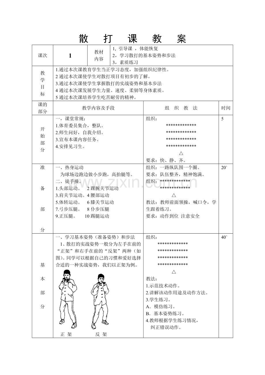 高中体育与健康人教版必修-全一册(2019)-散打-公开课.doc_第1页