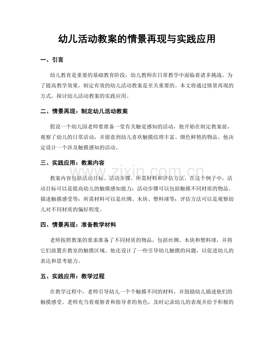 幼儿活动教案的情景再现与实践应用.docx_第1页