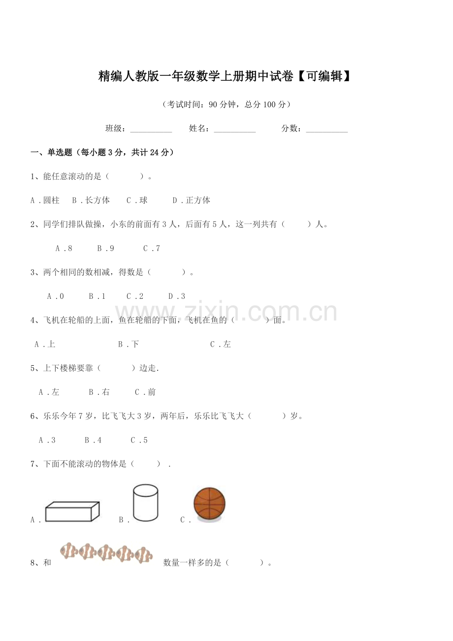 2022-2022年榆树市城发乡小学校精编人教版一年级数学上册期中试卷.docx_第1页