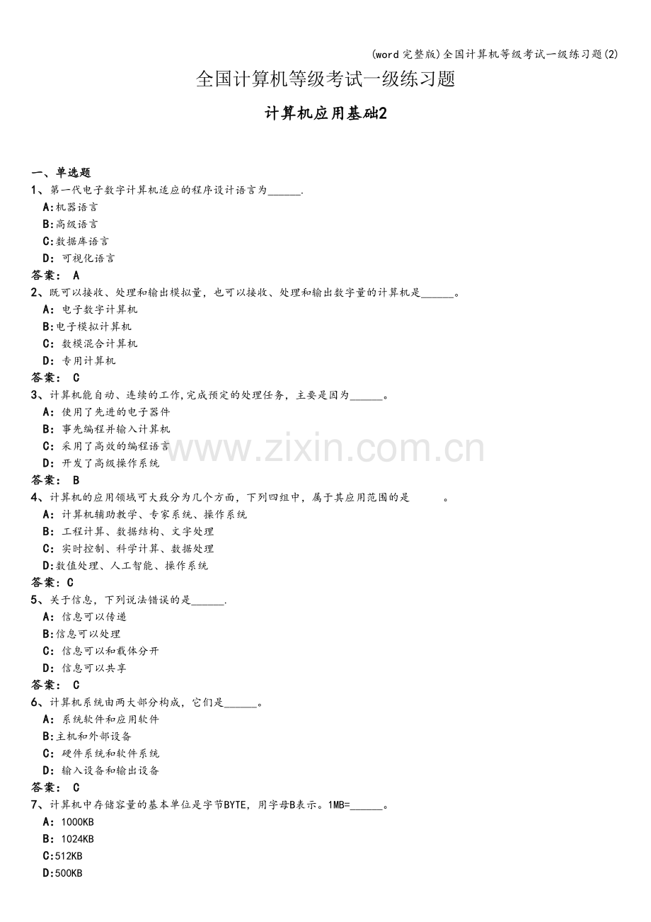 全国计算机等级考试一级练习题(2).doc_第1页