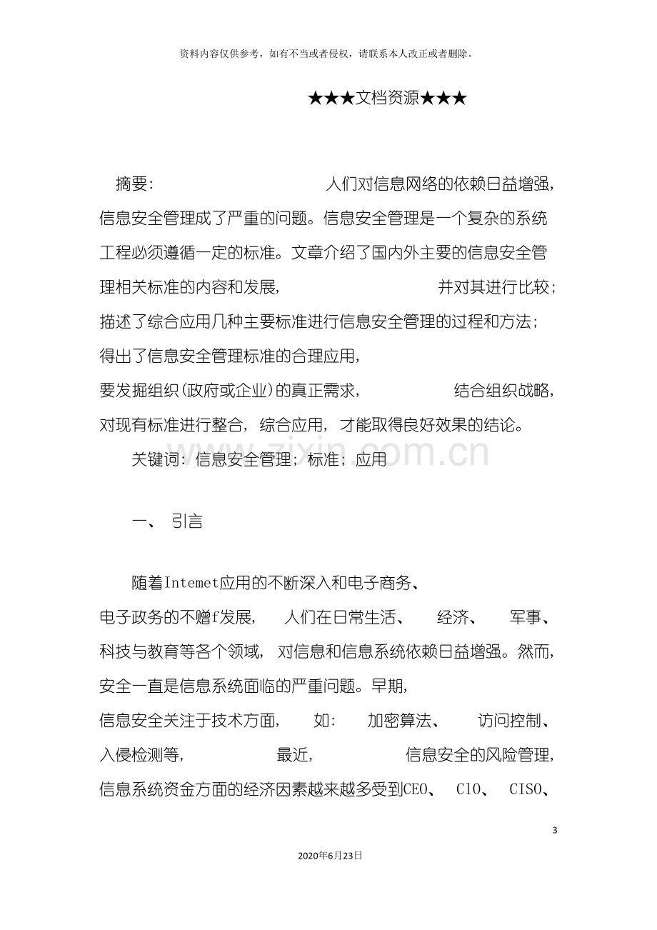 企业战略信息安全管理标准及综合应用.doc_第3页