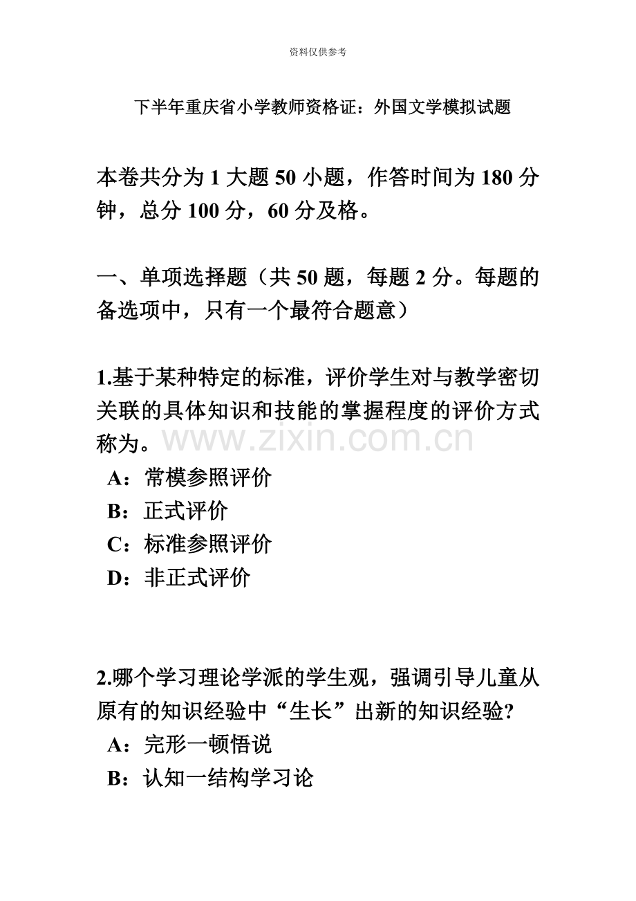 下半年重庆省小学教师资格证外国文学模拟试题.docx_第2页