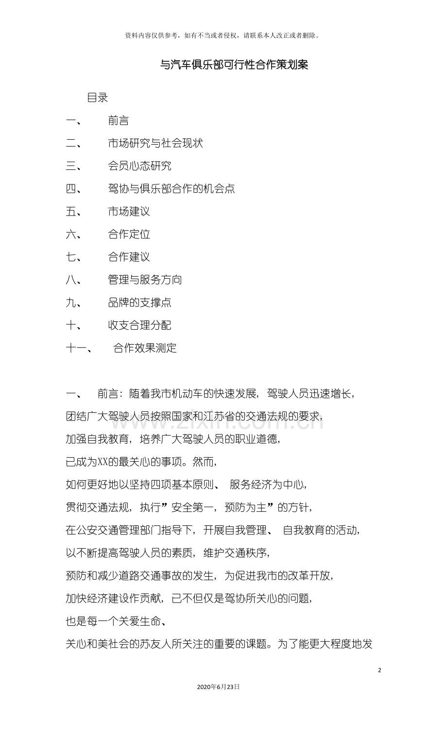 与汽车俱乐部可行性合作策划案.doc_第2页