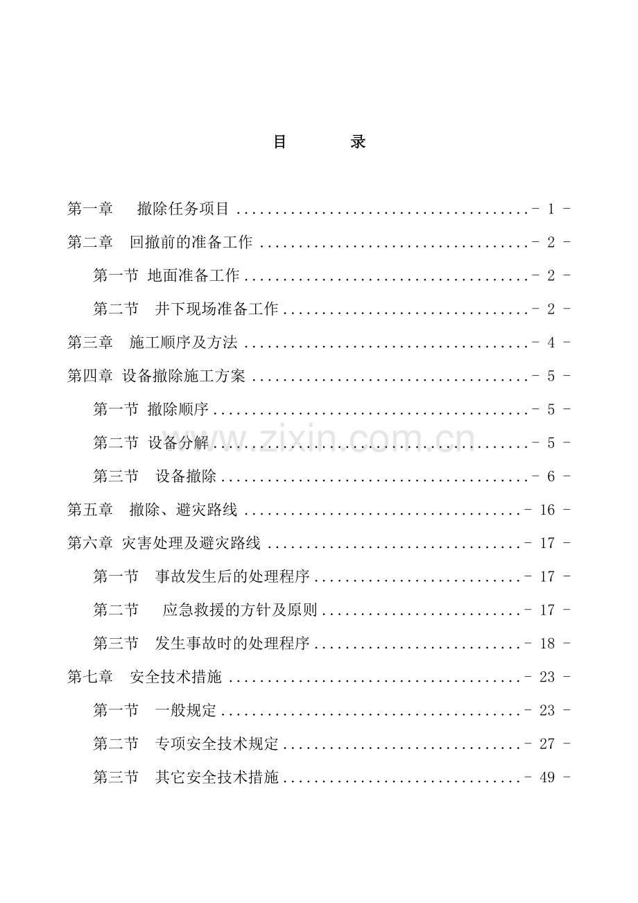 公司综采工作面回撤安全技术措施.doc_第3页