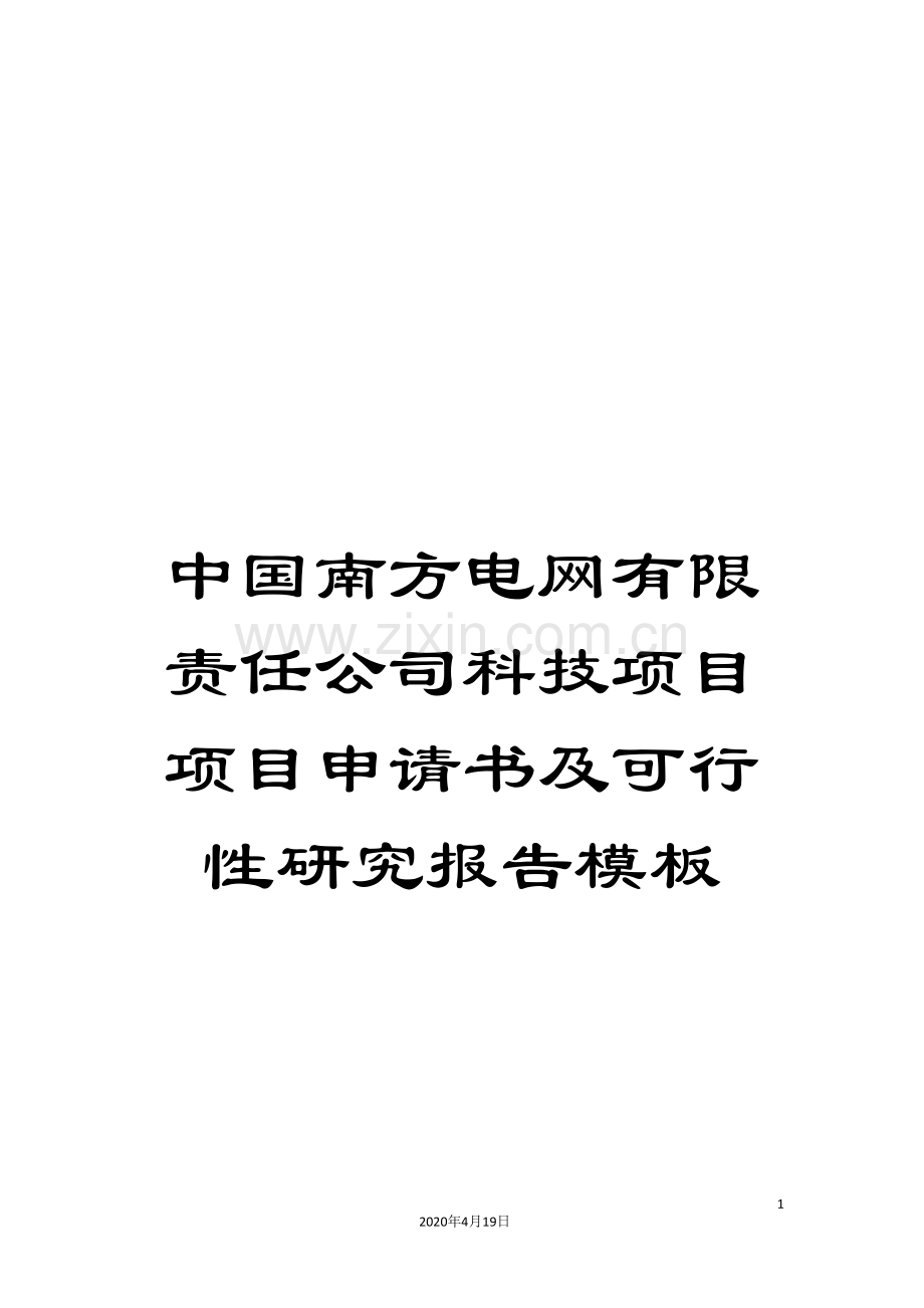 中国南方电网有限责任公司科技项目项目申请书及可行性研究报告模板.doc_第1页