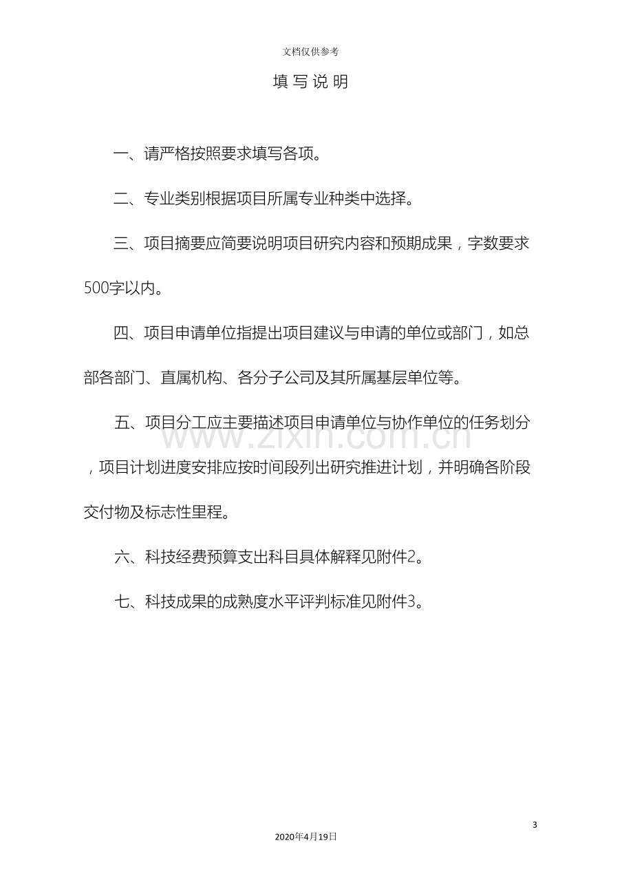 中国南方电网有限责任公司科技项目项目申请书及可行性研究报告模板.doc_第3页