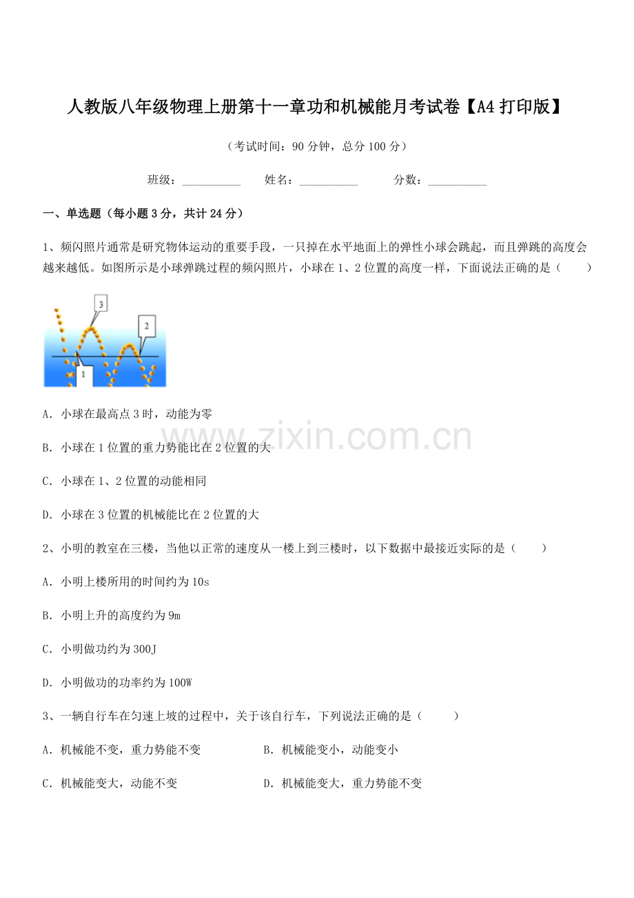 2019-2020学年人教版八年级物理上册第十一章功和机械能月考试卷【A4打印版】.docx_第1页