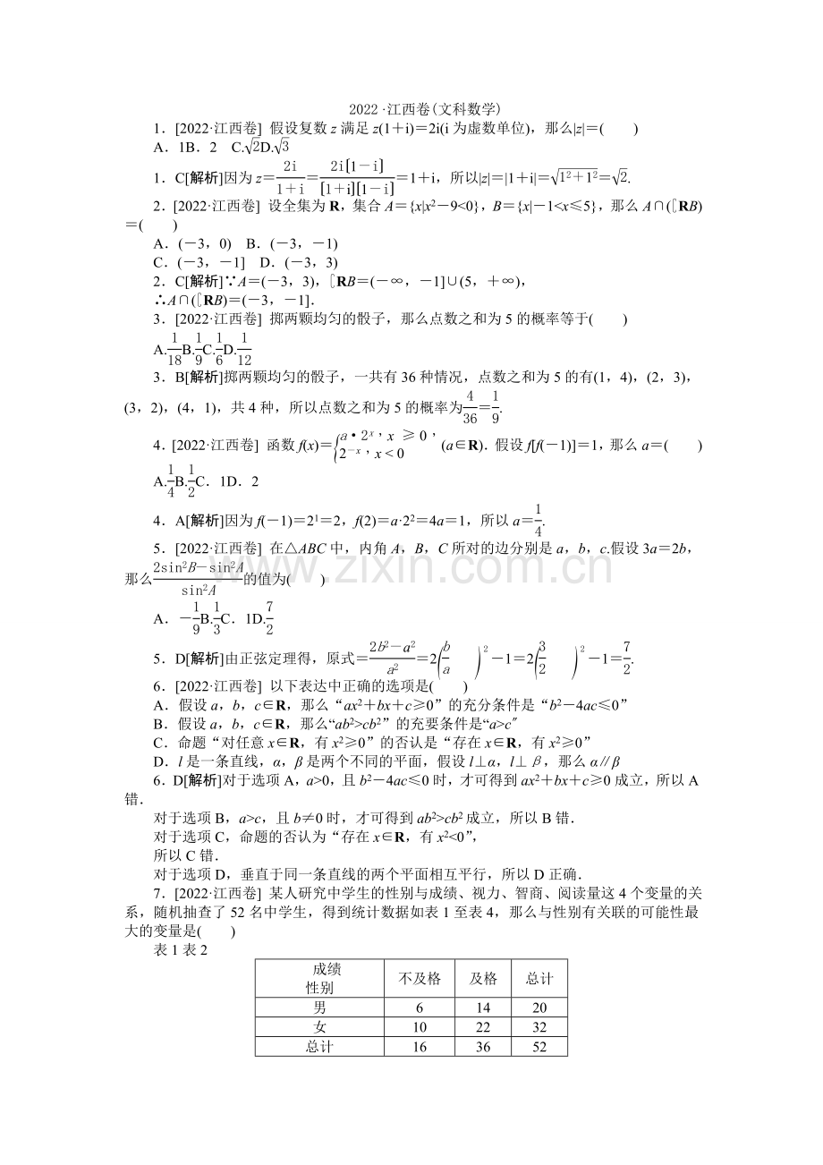 2022年普通高等学校招生全国统一考试数学(文)试题(江西卷详解).docx_第1页