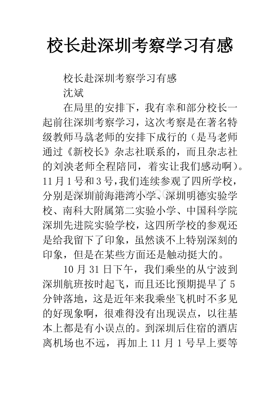 校长赴深圳考察学习有感.docx_第1页