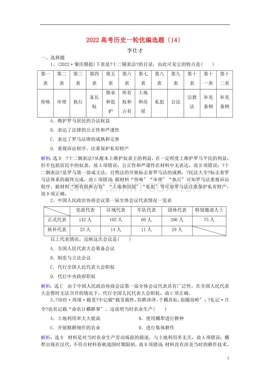 2022高考历史一轮优编选题14新人教版.doc_第1页