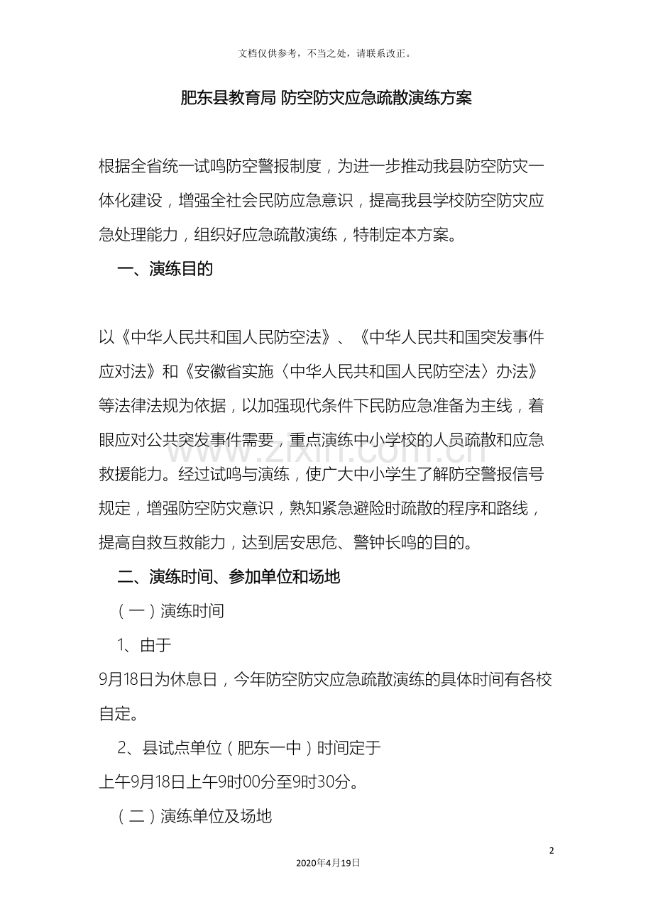 肥东县教育局防空防灾应急疏散演练方案.doc_第2页