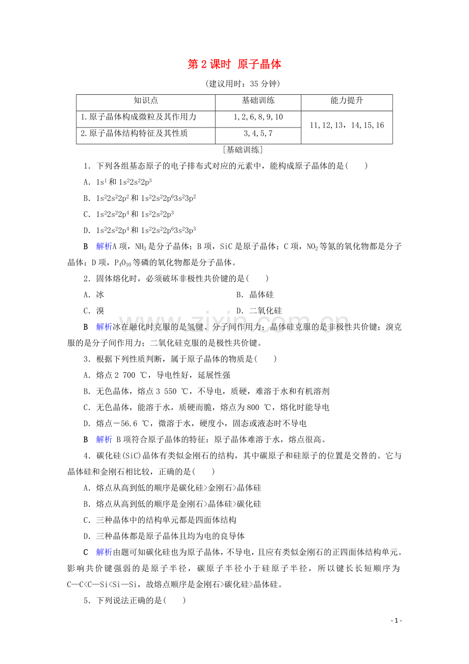 2019_2020学年高中化学第3章晶体结构与性质第2节分子晶体与原子晶体第2课时原子晶体课后限时作业含解析新人教版选修3.doc_第1页