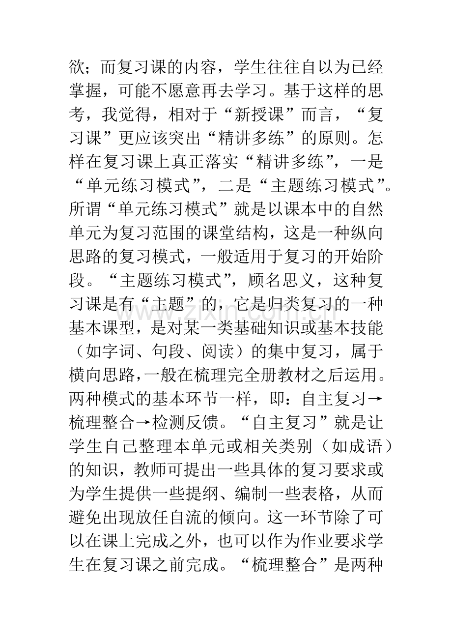 浅谈怎样上好小学语文复习课.docx_第2页