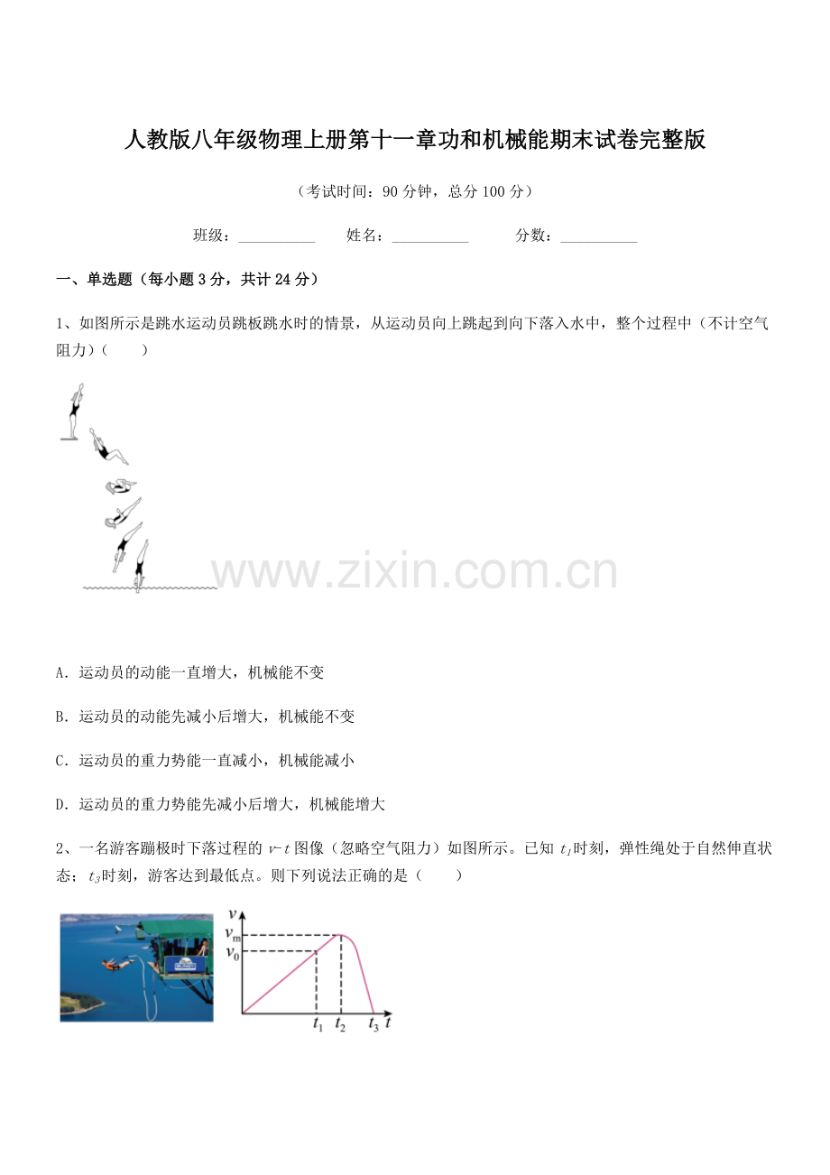 2018年度人教版八年级物理上册第十一章功和机械能期末试卷完整版.docx_第1页