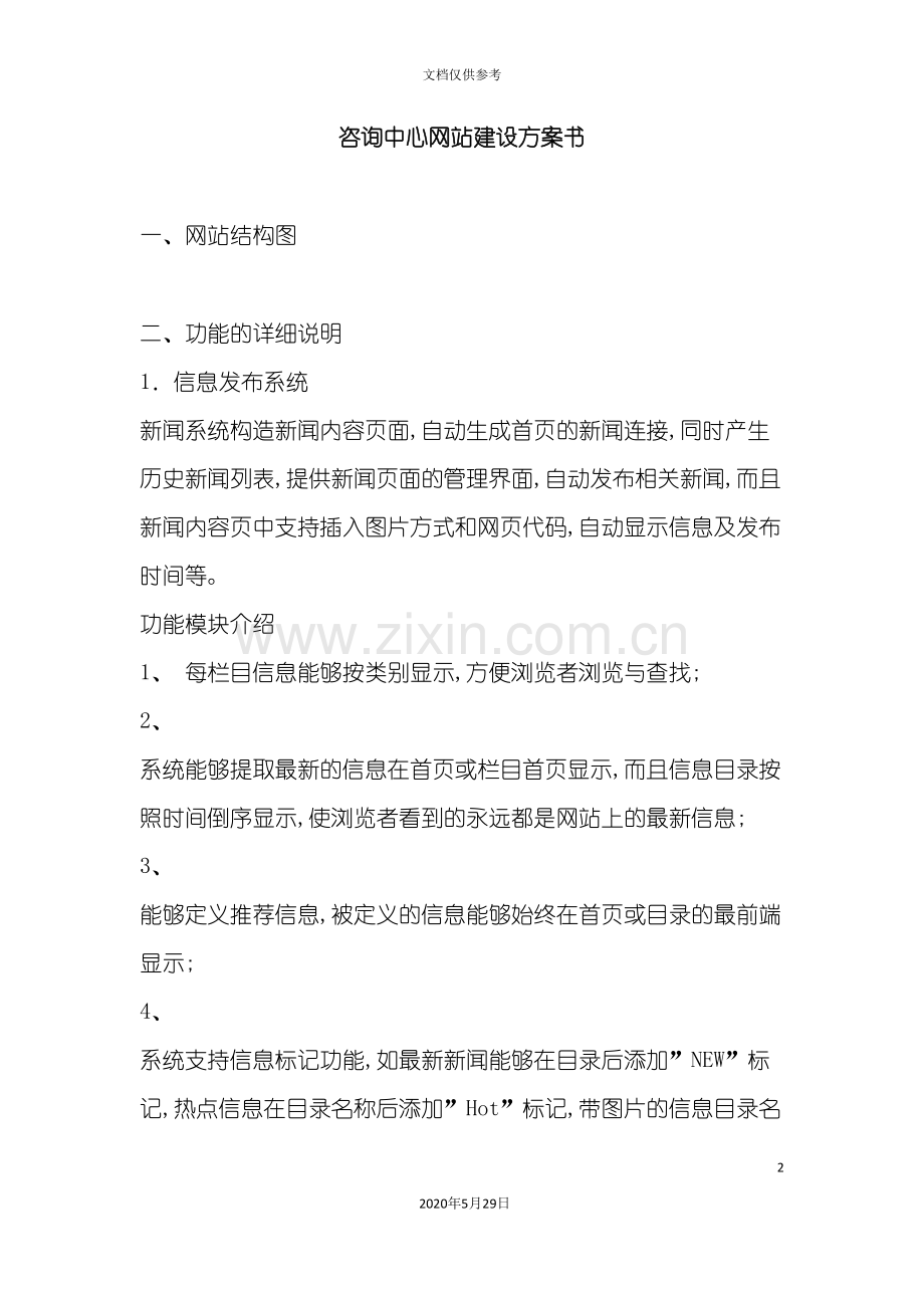 咨询中心网站建设方案书范文.doc_第2页